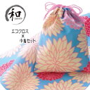 風呂敷 70cm おしゃれ ふろしき 巾着 セット 花柄 菊 和柄 水色 ピンク 黄色 贈り物 プレゼント お祝い 記念品 メール便5ポイント