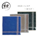 ハンカチ　はんかち　ハンドタオル　シンプル　モダン　青　グレー　黒　縞　贈り物　プレゼント　お祝い　記念品　日本製　和装小物　メール便5ポイント