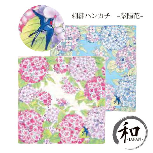 ハンカチ はんかち 花柄 ピンク ブルー 青 紫陽花 あじさい ツバメ 刺繍 贈り物 プレゼント お祝い 記念品 日本製 和装小物 メール便5ポイント ハンカチ はんかち 花柄 ピンク ブルー 青 紫陽花 あじさい ツバメ 刺繍 贈り物 プレゼント お祝い 記念品 日本製 和装小物 メール便5ポイント