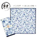 ハンカチ はんかち ハンドタオル 個性派 レトロ 花柄 青 ブルー 白 紫陽花 モダン 贈り物 プレゼント お祝い 記念品 日本製 和装小物 メール便5ポイント