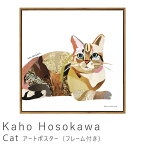 Kaho　Hosokawa（細川　華歩）　Cat　　アートポスター（フレーム付き）　アートポスター　ポスター　フレーム　ポスター