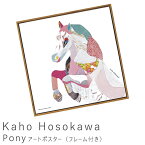 Kaho　Hosokawa（細川　華歩）　Pony　アートポスター（フレーム付き）　アートポスター　ポスター　フレーム　ポスター
