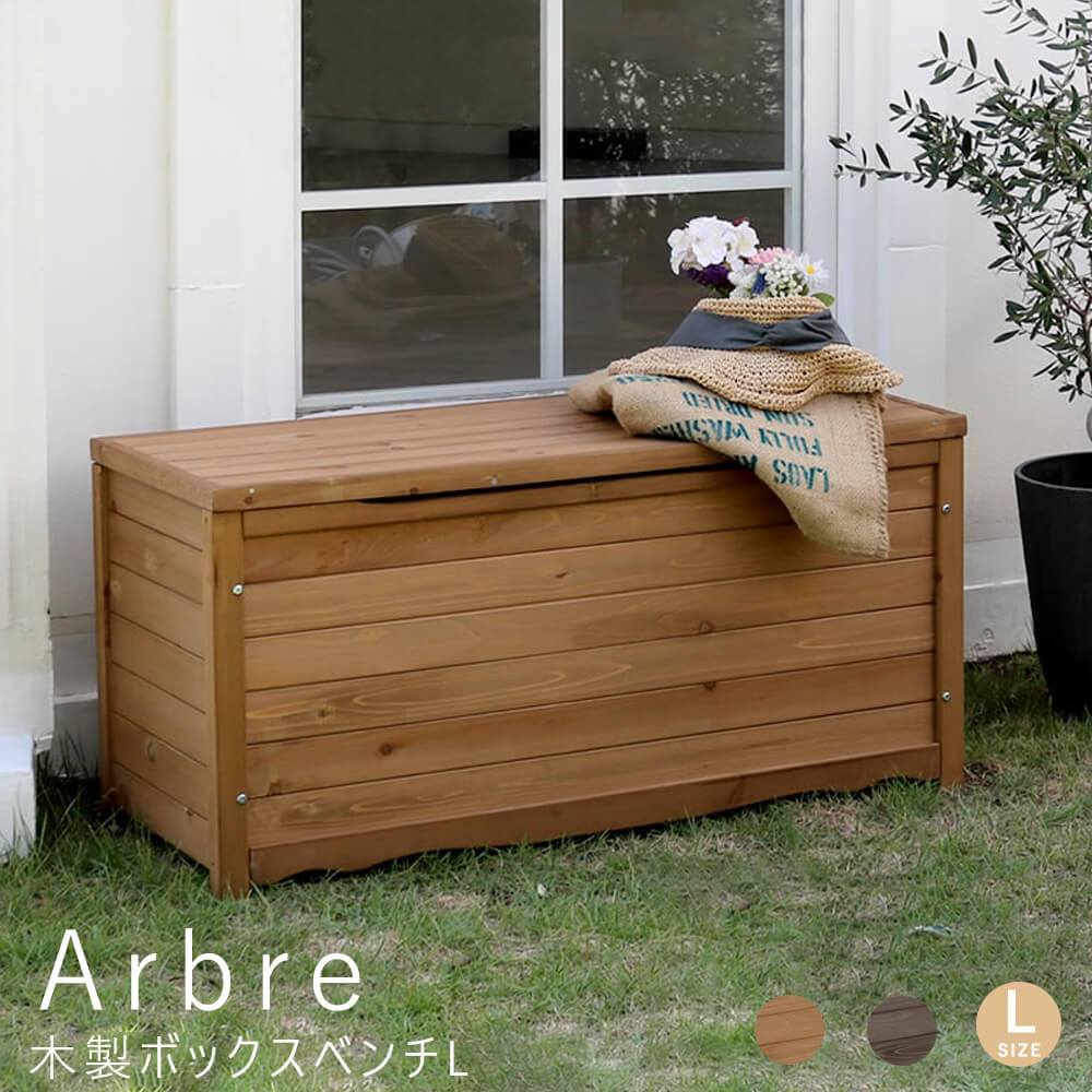【楽天ブラックフライデー★ポイント5倍】 木製ボックスベンチ L ボックスベンチ 収納庫付ベンチ ベンチ..