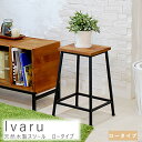 天然木製スツール ロータイプ ロータイプ 男前 シェルフ スツール アンティーク モダン ナチュラル ミッドセンチュリー ウッド スタイリッシュ シンプル インテリア 家具 天然 おしゃれ カフェ 北欧 ナチュラル シンプル 北欧