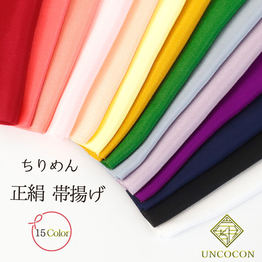 【要確認】（メール便対象●ポイント）と記載の商品はメール便対象です。こちら上記の記載が無い商品はメール便での発送は不可となります。※商品名記載のポイント数が合計10ポイント以内はメール便発送となります。参照：メール便についてコレクション　アンココン uncocon低価格なのに高品質！絹の美しい光沢と豊富な15色カラー展開が魅力です。正絹ならではの美しい光沢とちりめんシボの風合い。無地なので合わせやすく、訪問着、付下げや色無地など礼装用のお着物から小紋、木綿、紬などのお洒落着まで、様々なお着物に合わせていただけます。カラー展開も豊富ですので好きな色がきっと見つかるはず！帯揚げを変えるだけで着物や帯の表情がガラっと変わるのでたくさんカラーバリエーションを持っていると着物のコーディネートの幅が広がります。サイズ長さ： 約175cm幅： 約28素材正絹：100％生産国ご注意事項※当店の画像は【デジタルカメラ】を使用して撮影しています。お客様のご覧になられますパソコン機器及びモニタなどの違い、また室内、室外での撮影により実際の商品素材の色と相違する場合もあります。ご了承下さい。※縮緬加工の為や入荷時期やによって長さ・巾・色目が若干違って入荷することがあります。※この製品は染色の性質上、水濡れ・汗・摩擦により色落ち、移染しますのでご注意下さい。※端は切りっぱなしです。