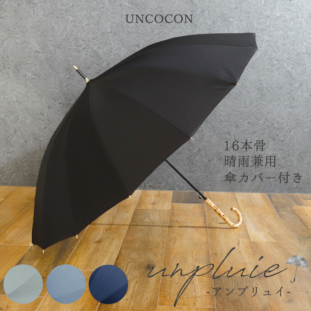 【あす楽】 傘 日傘 グラスファイバー 16本骨 メンズ レディース 大き目 晴雨兼用 梅雨対策 暑さ対策