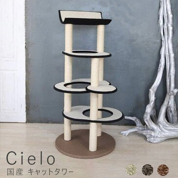 Cielo（シエロ）国産　キャットタワー　キャットタワー　据え置き　国産　日本製　キャットツリー　スリム　省スペース　小型　ねこ