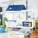Petit　apartment（プティ・アパート）家型すのこシングルベッド　子ども　部屋　キッズ　ベッド　ルーム　家　ハウス