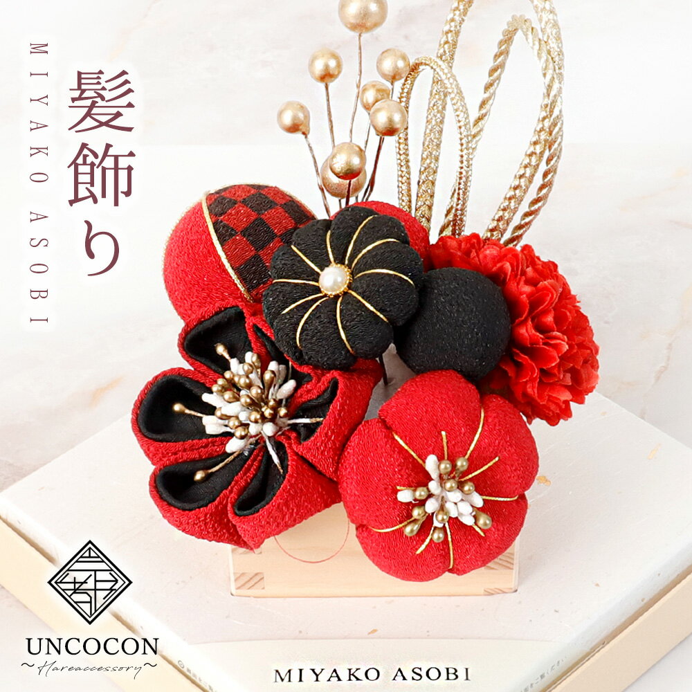 Rakuten - 髪飾り　ヘッドドレス　つまみ細工　水引　成人式　レッド　ブラック　花かんざし　Uピン　セット　袴　振袖　着物　和装　花　卒業式