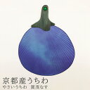 京都産うちわ やさいうちわ 賀茂なす うちわ 団扇 京うちわ 京やさい 京団扇 和紙 和風 和柄 和モダン おしゃれ 壁掛け インテリア 贈り物 お土産 海外 ...
