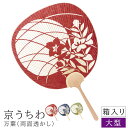 京うちわ 万葉 大型両面透かし 京うちわ 京団扇 京都 うちわ 団扇 職人 和紙 和風 和柄 和モダン 箱入り おしゃれ インテリア 贈り物 お土産 海外 プレ...