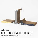 pidan(ピダン) 幾何学型 猫用爪とぎ Cat Scratchers 幾何学 3個セット 猫 つめとぎ ダンボール ソファ かわいい おしゃれ 爪とぎ 爪研...