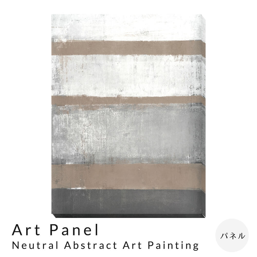 Art Panel Neutral Abstract Art Painting アートパネル パネル インテリア 送料無料