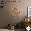 白樺風ツリー+オーナメントセット 高さ150cm ツリー クリスマスツリー オーナメントセット オーナメント ブランチツリー バーチツリー ヌードツリー セット 組み立て簡単 ledライト 脚カバー リアル コンセント式 白樺
