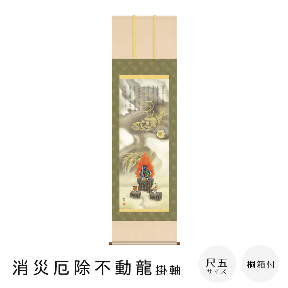 消災厄除不動龍 掛軸 尺五立 高精彩工芸画 手彩補色 掛け軸 掛軸 動物画 厄除け 干支 表装 軸装 桐箱収納 アート 絵画 作品 インテリア 和室 床の間 仏壇
