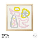 【楽天スーパーSALE★ポイント10倍】 YUYA(ユウヤ) 楽しい場所 アートポスター(フレーム付き) アートポスター ポスター フレーム ポスターフレーム ...