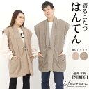 半纏 はんてん 袖なし 遠州織物 ちゃんちゃんこ ルームウェア シンプル 部屋着 防寒 男女兼用 無地 ピンク グレー ベージュ