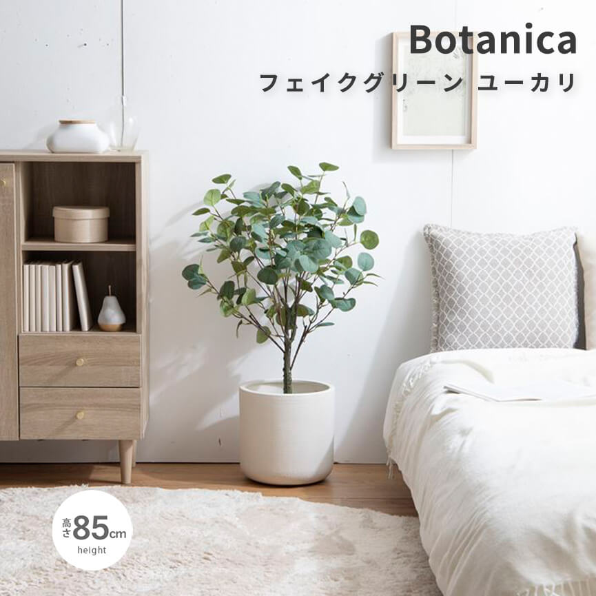 Rakuten - フェイクグリーン　ユーカリ　フェイクグリーン　人工観葉植物　おしゃれ　光触媒　観葉植物　リアル　フェイク　防臭効果　高さ85cm　インテリア　ユーカリ　おすすめ　ナチュラル　シンプル　北欧　レトロ　西海岸　ミッドセンチュリー
