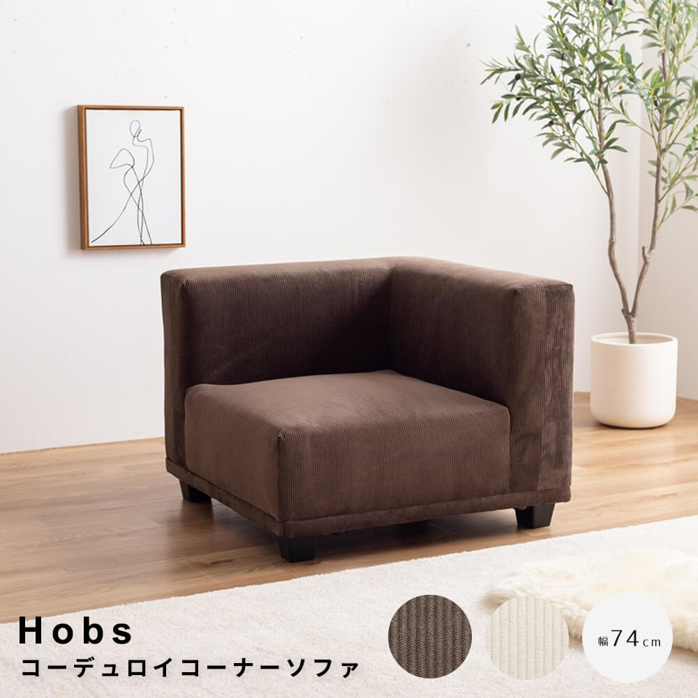 Rakuten - コーデュロイコーナーソファ ソファ ソファー コーナーソファ コーデュロイ 1人掛け 1P 一人 単品 フロアソファ ローソファ 低め ひとりがけ 小さめ L字 リビング ダイニング 一人暮らし コンパクト ベッド 角 幅74 1人用 アームレスト ナチュラル シンプル