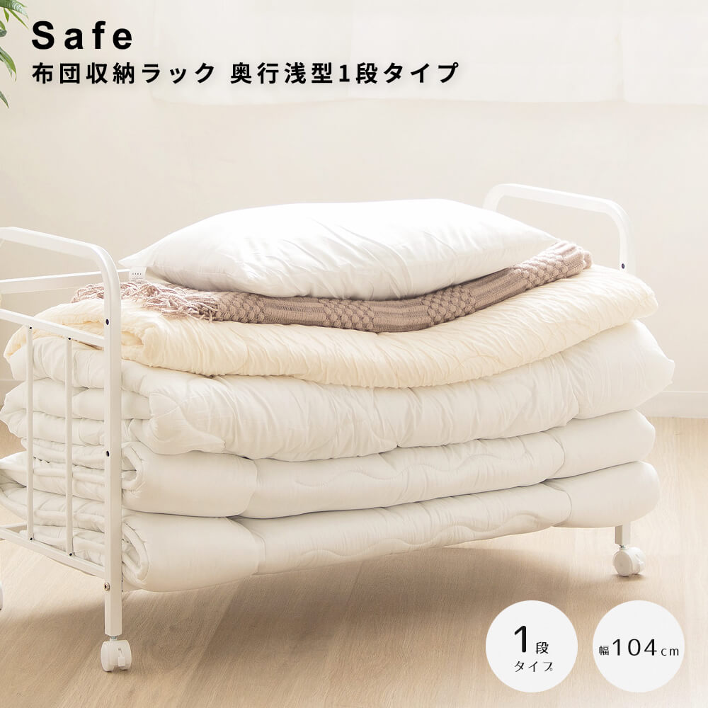 布団収納ラック 奥行浅型1段タイプ キャスター付き 押入れ 布団収納 クローゼット キャスター付きラッ..