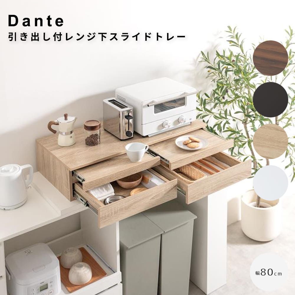 引き出し付レンジ下スライドトレー 幅80cmタイプ レンジ下収納 レンジ台 レンジ下スライドテーブル スライドトレー レンジ下トレー 電子レンジ下ラック オーブン下 家電下 レンジの下収納 引き出し 80cm キッチン収納