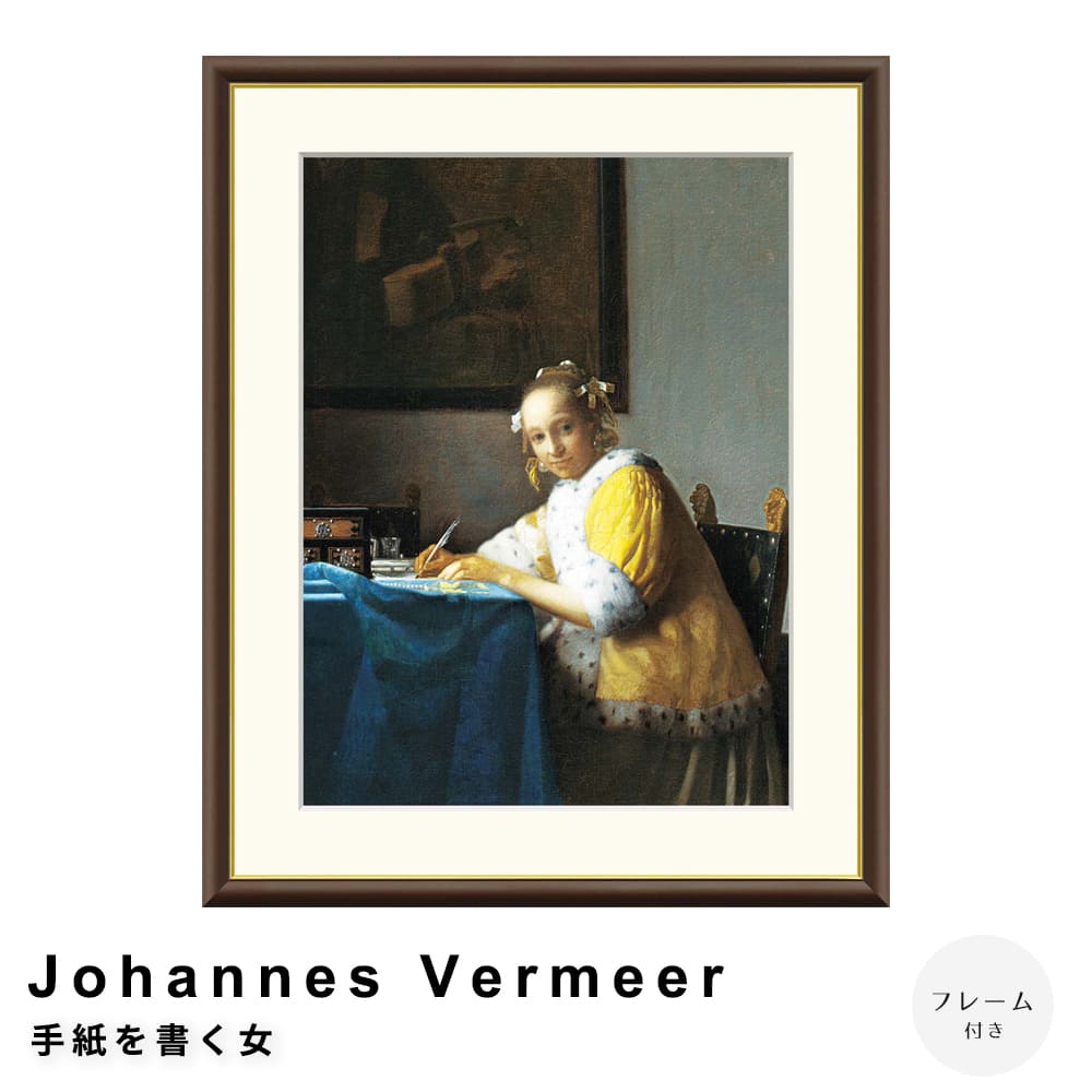 Johannes Vermeer（ヨハネス・フェルメール） 手紙を書く女 アートポスター(フレーム付き) ポスター フ..