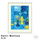 Henri Matisse(アンリ マティス) 青い窓 アートポスター(フレーム付き) ポスター フレーム ポスターフレーム フレーム付き 送料無料 ロートレック Lautrec ナチュラル シンプル 北欧