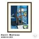 Henri Matisse(アンリ マティス) 金魚鉢のある室内 アートポスター(フレーム付き) ポスター フレーム ポスターフレーム フレーム付き 送料無料 ロートレック Lautrec ナチュラル シンプル 北欧