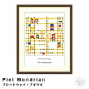 Piet Mondrian(ピエト モンドリアン)ブロードウェイ・ブギウギ アートポスター(フレーム付き) ポスター フレーム ポスターフレーム フレーム付き 送料無料 モンドリアン Mondrian ナチュラル シンプル 北欧