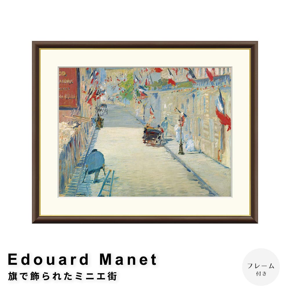 Edouard Manet（エドゥアール・マネ） 旗で飾られたミニエ街 アートポスター（フレーム付き） ポスター..