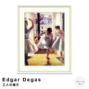 Edgar Degas(エドガー ドガ) 三人の踊子 アートポスター(フレーム付き) ポスター フレーム ポスターフレーム フレーム付き 送料無料 ドガ Degas ナチュラル シンプル 北欧