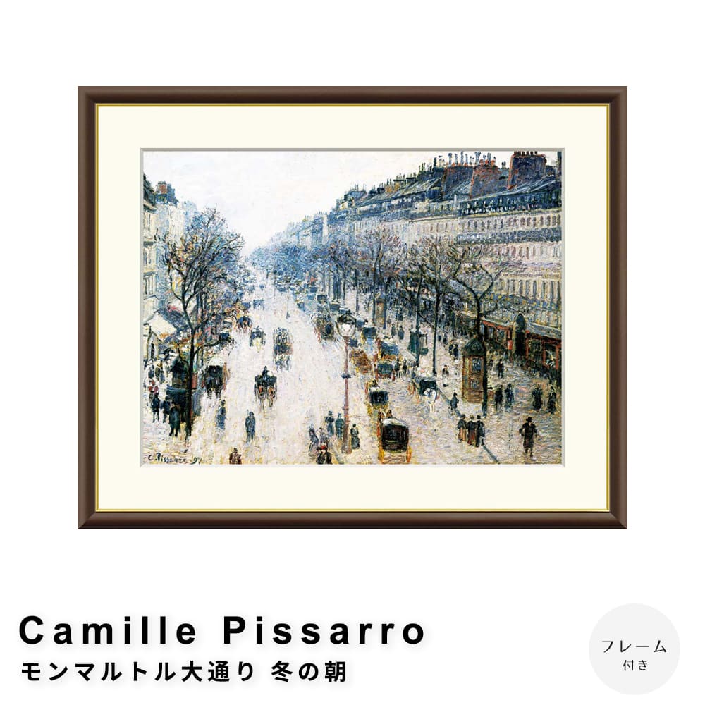 【楽天ブラックフライデー★ポイント5倍】 Camille Pissarro（カミーユ ピサロ） モンマルトル大通り 冬..