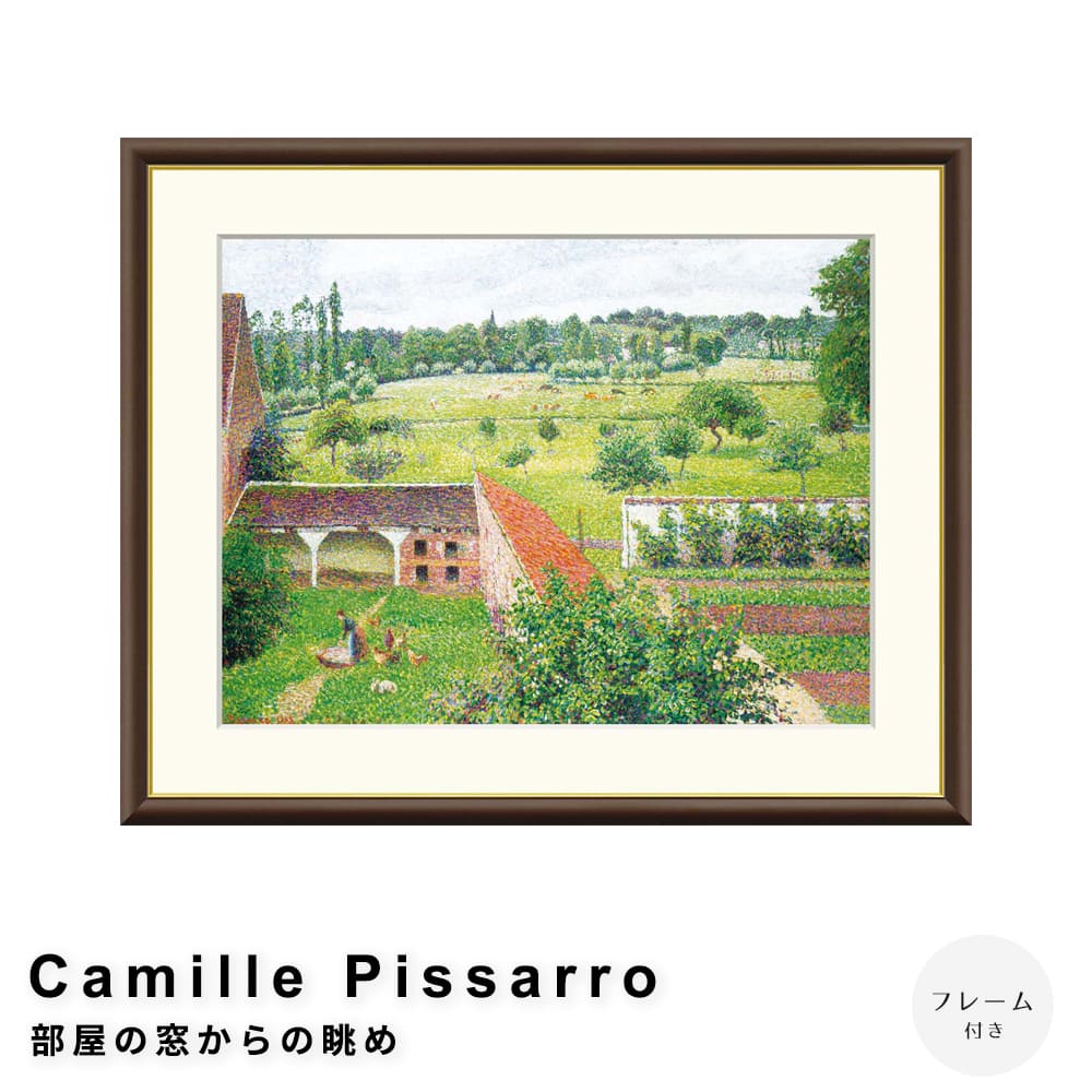 【楽天お買い物マラソン★ポイント5倍】 Camille Pissarro（カミーユ ピサロ） 部屋の窓からの眺め アートポスター（フレーム付き） ポスター フレーム ポスターフレーム フレーム付き 送料無料 ピサロ Pissarro ナチュラル シンプル