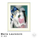 【お買い物マラソン★ポイント10倍】 Marie Laurencin(マリー ローランサン) ザ・キス アートポスター(フレーム付き) ポスター フレーム ポス...