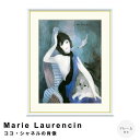【お買い物マラソン★ポイント10倍】 Marie Laurencin(マリー ローランサン) ココ・シャネルの肖像 アートポスター(フレーム付き) ポスター フ...