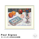 【お買い物マラソン★ポイント10倍】 Paul Signac(ポール・シニャック) モーパッサンの本のある静物 アートポスター(フレーム付き) ポスター フレー...