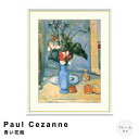 Paul Cezanne(ポール・セザンヌ) 青い花瓶 アートポスター(フレーム付き) ポスター フレーム ポスターフレーム フレーム付き 送料無料 セザンヌ Cezanne ナチュラル シンプル 北欧