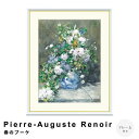 【お買い物マラソン★ポイント10倍】 Pierre-Auguste Renoir(ピエール=オーギュスト・ルノワール) 春のブーケ アートポスター(フレーム付き...
