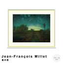 Jean-Francois Millet(ジャン=フランソワ・ミレー) 星の夜 アートポスター(フレーム付き) ポスター フレーム ポスターフレーム フレーム付き 送料無料 ミレー Millet ナチュラル シンプル 北欧