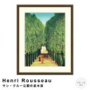Henri Rousseau(アンリ・ルソー) サン・クルー公園の並木道 アートポスター(フレーム付き) アートポスター(フレーム付き) ポスター フレーム ポスターフレーム フレーム付き 送料無料 ルソー Rousseau ナチュラル シンプル