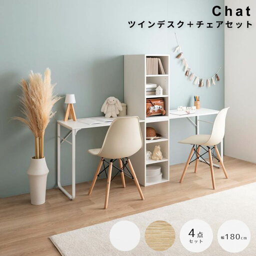 ツインデスク+チェアセット ツインデスクセット 学習机 子ども パソコン pc ワーク イームズチェア 収納付き 棚 組み替え自由 ゲーミング オフィス 事務 作業 椅子 チェア 勉強 大人 サイドラック リビング 子供部屋 2人用 二人 4台セット ランドセル ツインデスク+チェアセット ツインデスクセット 学習机 子ども パソコン pc ワーク イームズチェア 収納付き 棚 組み替え自由 ゲーミング オフィス 事務 作業 椅子 チェア 勉強 大人 サイドラック リビング 子供部屋 2人用 二人 4台セット ランドセル