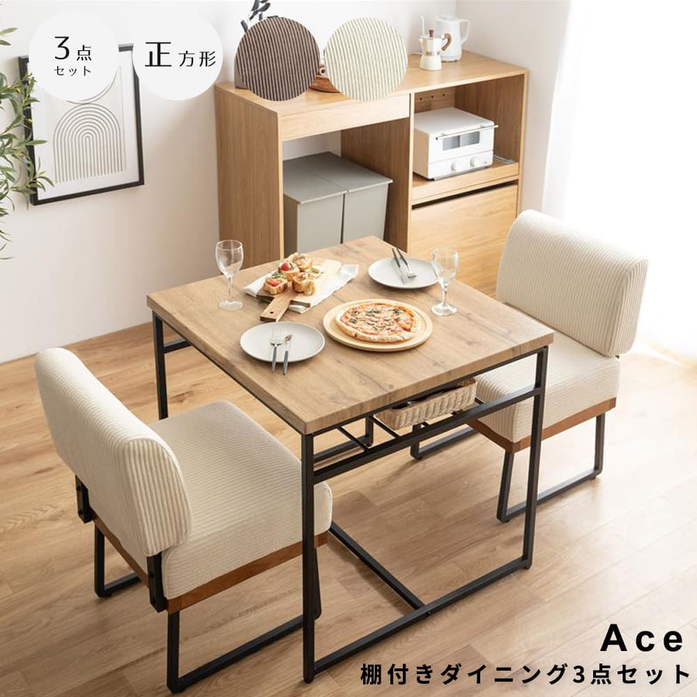 棚付きダイニング3点セット 正方形タイプ ダイニングセット ダイニングテーブルセット 3点セット 食卓 ..