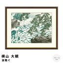 【楽天スーパーSALE★ポイント10倍】 横山大観 波騒ぐ アートポスター(フレーム付き) ポスター フレーム ポスターフレーム フレーム付き 送料無料 横山大...