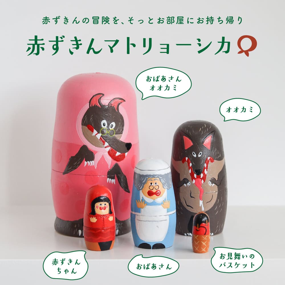 【楽天 お買い物マラソン★ポイント5倍】 NOOKs（ヌークス）マトリョーシカ　赤ずきん 赤ずきんマトリョーシカ 木製インテリア雑貨 北欧風雑貨 ナチュラルインテリア ハンドメイド木製人形 童話モチーフ雑貨 手描きマトリョーシカ ギフトにおの商品画像 3