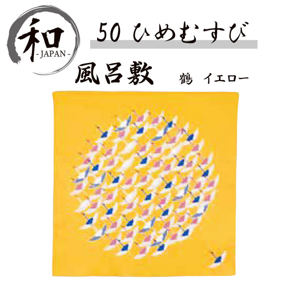 風呂敷　50cm　大判風呂敷　ふろしき　お弁当　プレゼント　おしゃれ　イエロー　送料無料　メール便2ポイント