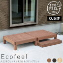 【楽天お買い物マラソン★ポイント5倍】 人工木ウッドデッキ2台&ステップセット 手入れ簡単 人工木ウッドデッキ屋外用 ガーデンベンチ 縁台 濡れ縁 簡単組立 縁側 庭 ベランダ マンション おしゃれ ガーデン 屋外 家具 ライトブラウン ダークブラウン