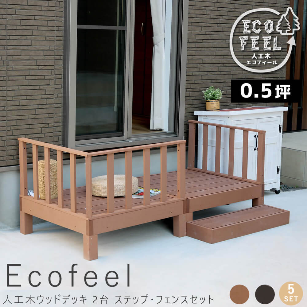 【要確認】（メール便対象●ポイント）と記載の商品はメール便対象です。こちら上記の記載が無い商品はメール便での発送は不可となります。※商品名記載のポイント数が合計10ポイント以内はメール便発送となります。参照：メール便についてコレクション　アンココン uncoconこちらは代引き決済不可の商品となります。品番：m11316在庫のある場合は、3〜5営業日で発送いたします。（「発送」であり「お届け」ではございませんのでご注意ください）こちらの商品の配送料は無料となります。（北海道・沖縄・離島への配送は、送料別途お見積りとなります）※購入前に事前確認も可能となりますので、お電話（075-366-3835）またはメールにて、お気軽にお問合せくださいませ。■ おすすめポイントお庭に癒しの景色をインストール。メンテナンス重視なら、人工木がおすすめ！90×90cmのウッドデッキとステップ組み合わせでお好きなデザイン＆サイズで設置していただけます。こちらの商品はウッドデッキ（90cmx90cm）2台、ステップ、ストレートフェンス、コーナーフェンスの5点セットとなります。人工木なら、天然木のおしゃれな見た目はそのままに、腐食や虫害の心配もなく、丈夫で長持ち。お手入れがしやすく、色褪せも最小限です。ささくれや節が出ないのも安心です。1台の大きさは、90×90cmの正方形で、四方 から座ることができます。重量感があるので、大人が座っても、反対側が浮き上がったりしません。子供なら3〜4人座れます。サイズ■サイズデッキ縁台：幅 90cm x 奥行き 90cm x 高さ 28cmステップ： 幅 90cm x 奥行 28cm x 高さ 10.5cmストレートフェンス： 幅 90cm x 奥行き 5cm x 高さ 45cmコーナーフェンス： 幅 90cm x 奥行き 5cm x 高さ 45cm■重量デッキ縁台： 約 21.2kg（1台）ステップ： 約 8.4kg（1台）ストレートフェンス: 約 5.6kg（1枚）コーナーフェンス：約 10kg（1枚）素材木粉ポリエチレン生産国ご注意事項デッキ縁台：組み立て式(2人で20分/1台)ステップ：完成品ストレートフェンス：完成品コーナーフェンス：組み立て式(2人で20分)※人工木は高い強度がありますが、鋭利なものなどで強い衝撃を与えると、割れやへこみが生じることがありますのでご注意ください。また、高温になる場所で伸縮や反りなどの発生、その他紫外線や風雨・経年劣化による多少の色褪せが見られる場合があります。※入荷時期により、商品のデザイン・仕様が品質に差し支えない程度に予告なく変更される場合がございます。また、生産ロットによって、若干の色のばらつきが生じる場合がございます。大きなデザインの変更はございませんが、ご注意ください。※商品の色味に関してましては、できる限り実物に近くなる様に努めておりますが、ご利用のモニターやデバイスの発色によりまして、実物と異なって見える場合がございます。
