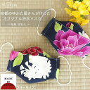 Rakuten Fashion THE SALE 【10%OFF】 マスク 洗える 布マスク 大人マスク 舟形 大臣マスク 浴衣 牡丹 3D構造 ギフト 記念日...