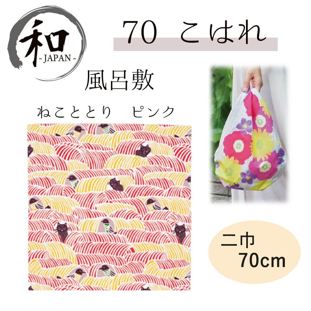 風呂敷　70cm　大判風呂敷　ふろしき　二巾　お弁当　プレゼント　おしゃれ　猫　ねこ　ピンク　送料無料　メール便3ポイント