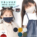 子どもマスク 洗える 布マスク マスク 子供マスク 立体 リネン 接触冷感 リボン付 ギフト 記念日 日本製 ひんやり 送料無料 メール便2ポイント